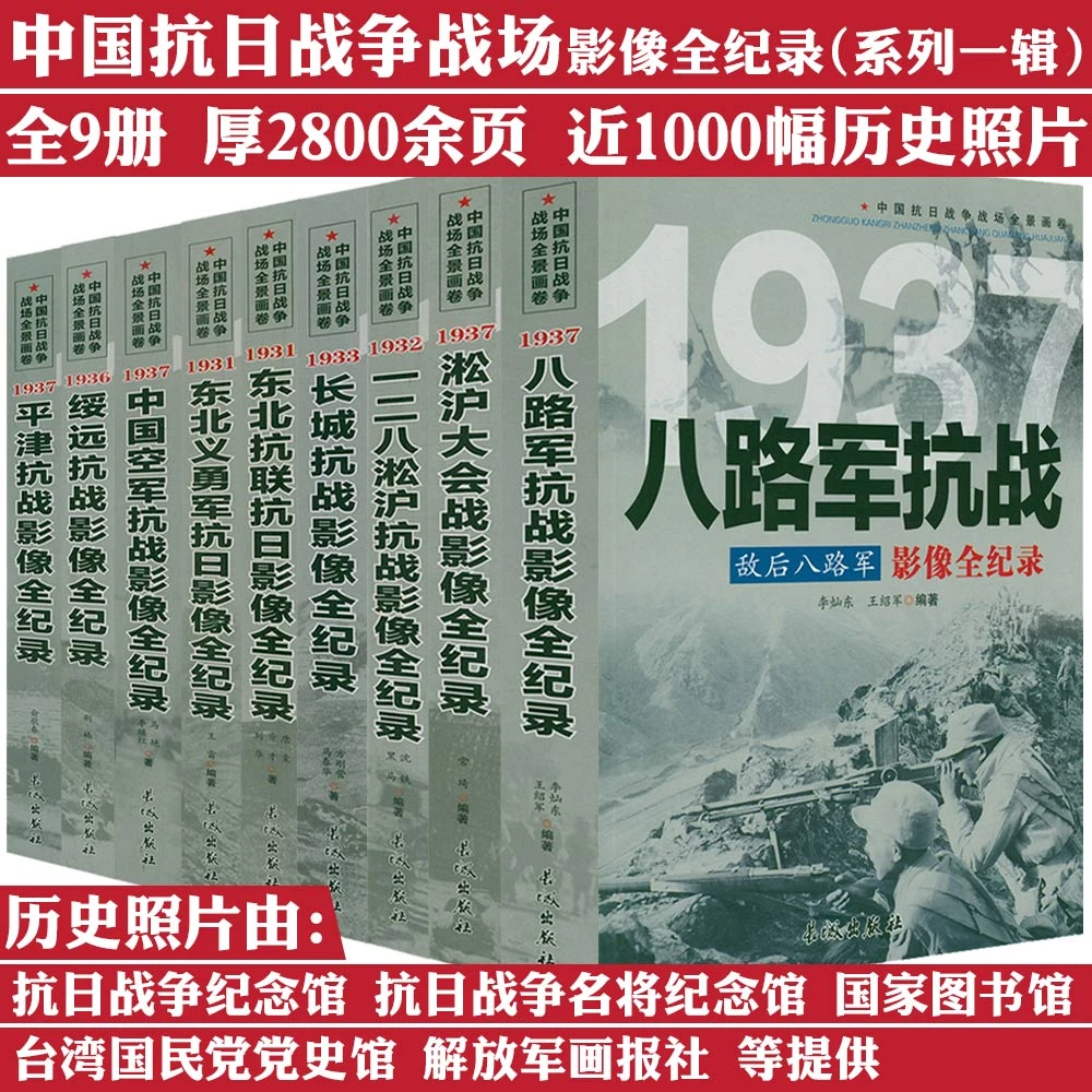 9册中国抗日战争战场全史八路军抗战淞沪会战东北抗联抗日书籍