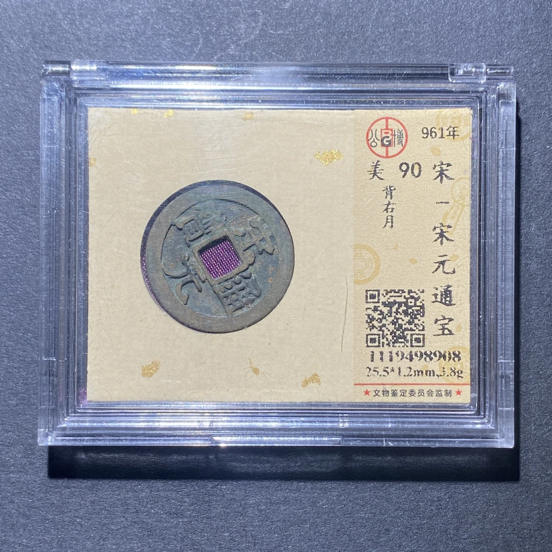 X922-34宋元通宝8908--