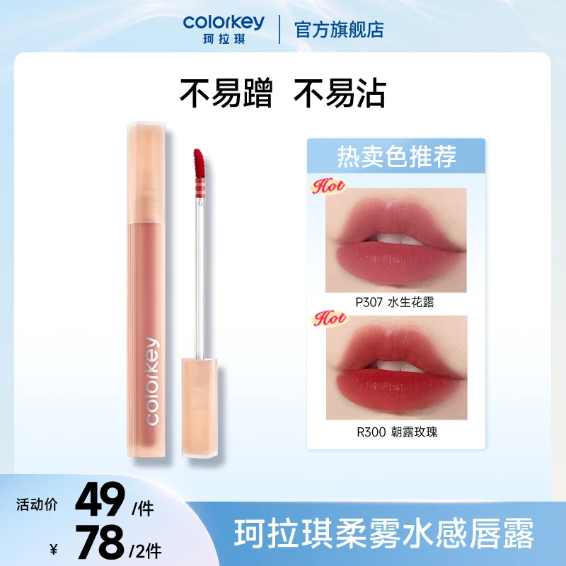Colorkey珂拉琪水雾唇露口红唇釉素颜持久不易掉色不易沾杯滋润#