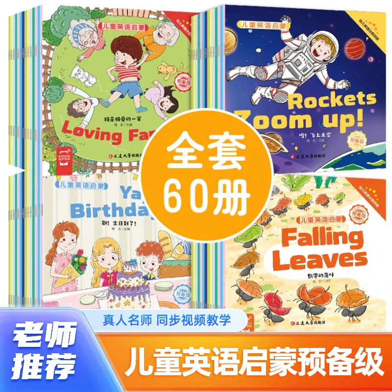 儿童英语启蒙预备级 全60册 3~8岁宝宝的第一套英语绘本 带音视频