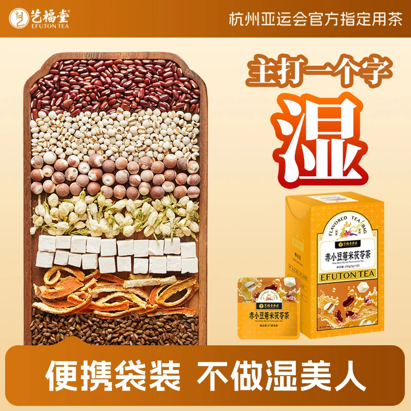 艺福堂炒制赤小豆薏米茯苓茶小袋装茶包盒装100g女性必备祛湿茶