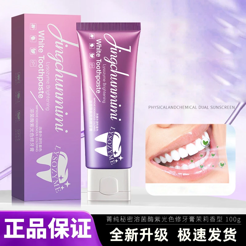 【官方正品】溶解酶紫光色修去牙黄牙膏清新口腔护理清新口气牙膏BC