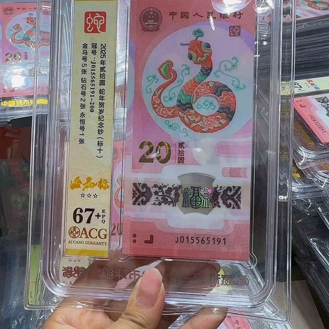蛇钞标十爱藏67+，金马015565191