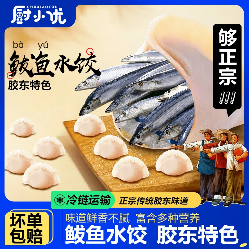 胶东鲅鱼水饺纯手工包制海鲜鱼肉饺子速食夜宵早餐蒸饺煎饺