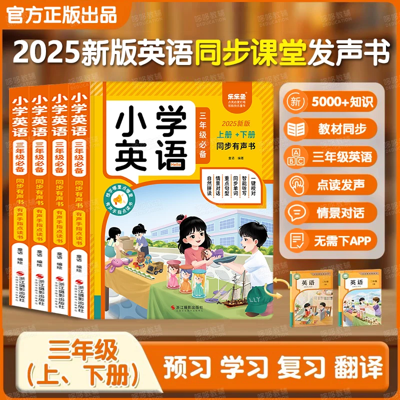 2025年英语三年级上下册新教材人教版同步课堂发声书英语单词