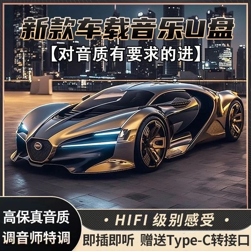 2025新款精选母带音源新歌单带歌词无损音质汽车专用车载音乐U盘