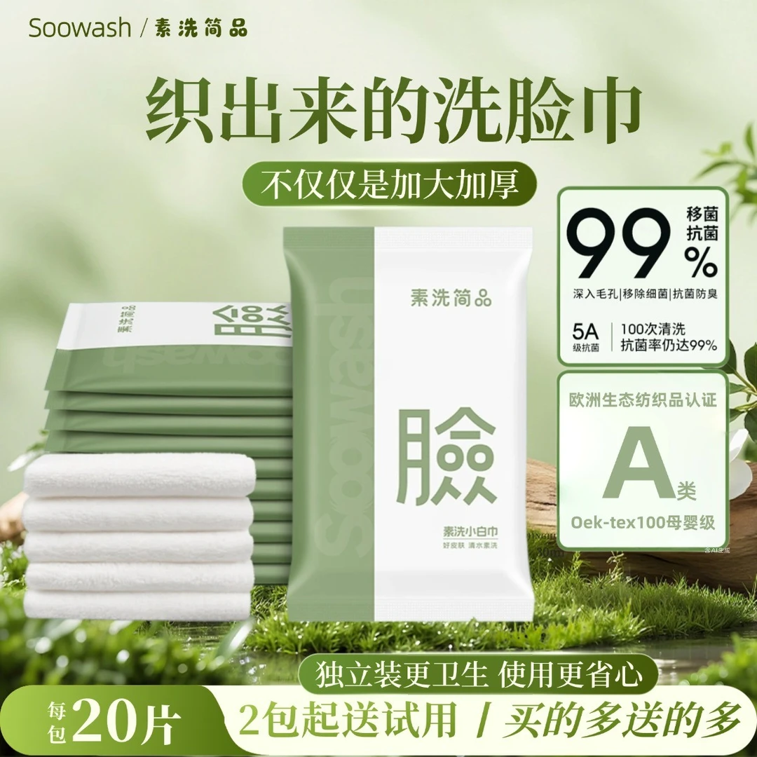 soowash/素洗简品洗脸巾毛巾独立装加大加厚吸水清洁家用外出新款