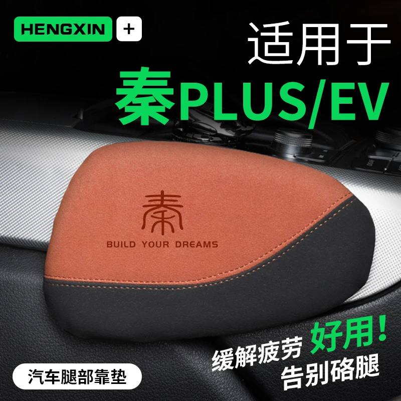 适用比亚迪秦PLUS汽车腿部靠垫EV长途主驾驶DMI护腿垫腿靠膝盖垫