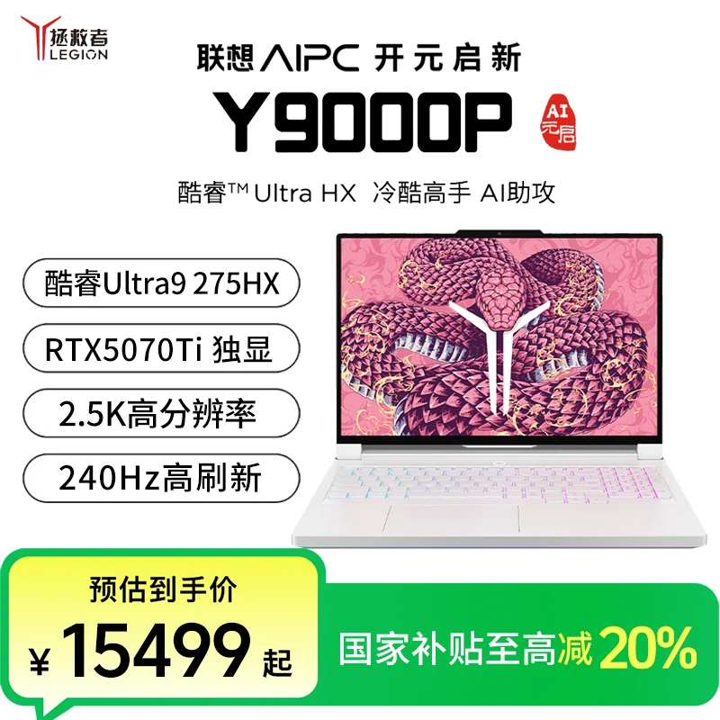 【国家补贴】联想拯救者Y9000P至尊版2025 Ultra9 5070Ti电竞游戏本