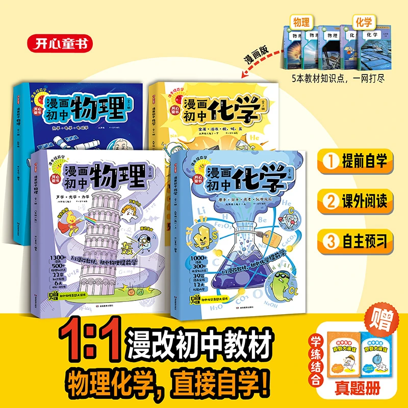 【开心】漫画初中物理1:1漫改教材初中物理化学预习巩固提前学