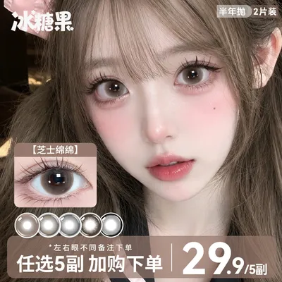 冰糖果满着色【自选5副】芝士绵绵美瞳半年抛女大直径隐形眼镜正