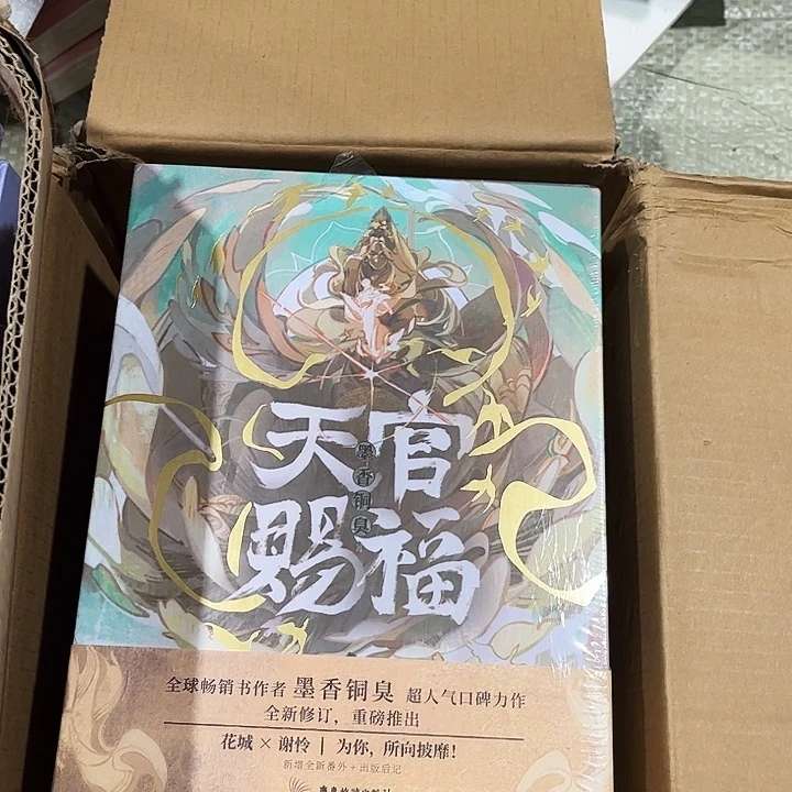 天官赐福全新磁吸礼盒套装线装书