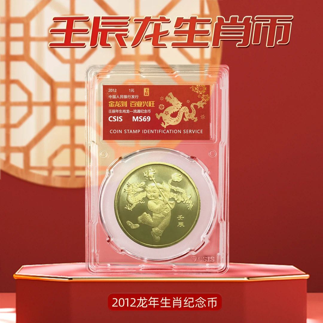 法定货币H 2012龙年生肖纪念币封装版68分信泰评级