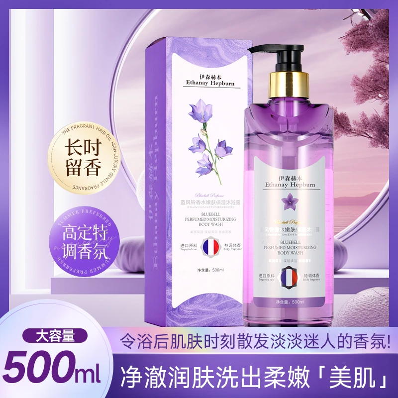 伊森赫本蓝风铃香水嫩肤保湿沐浴露500ml