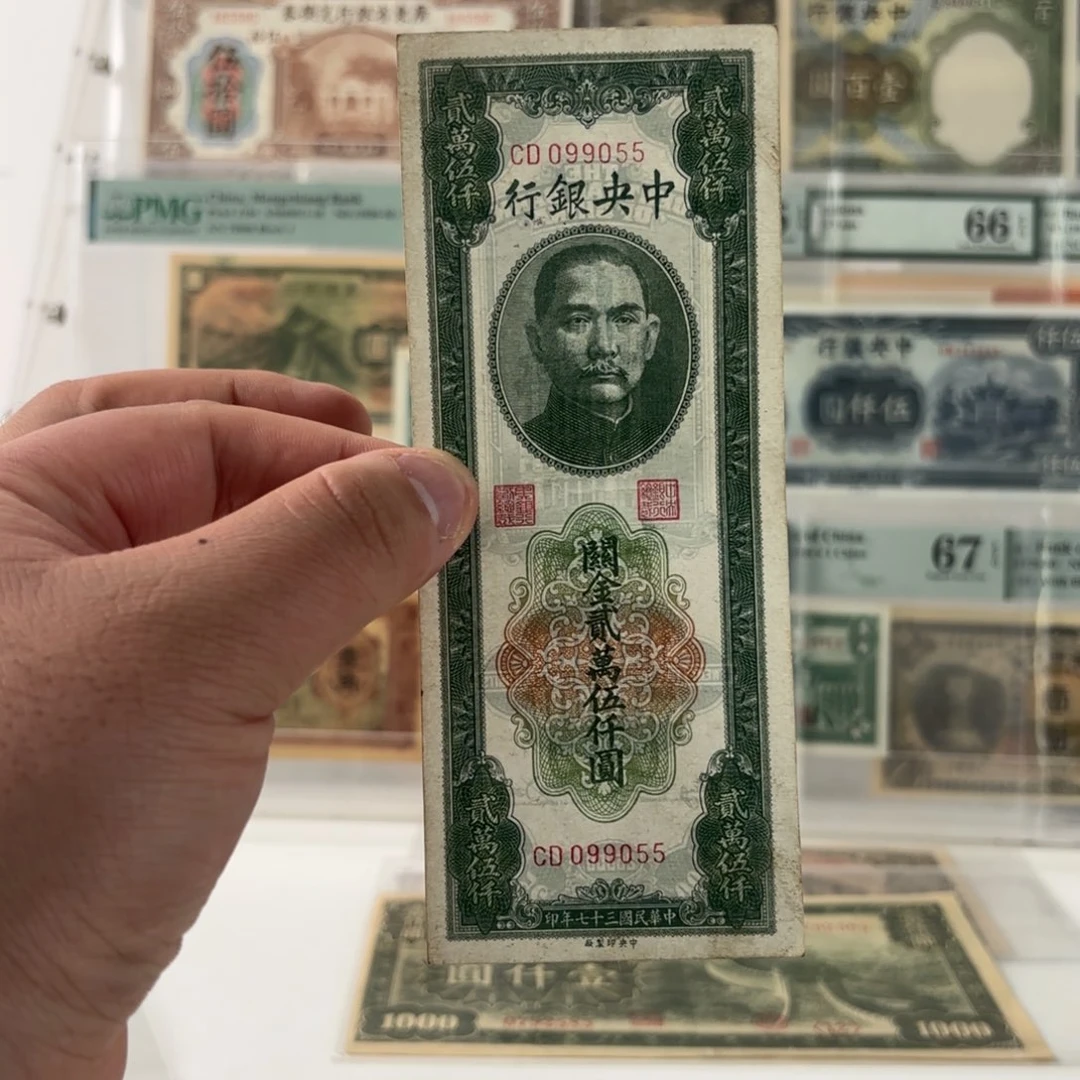 关金贰万伍仟圆099055数三金马王……稀少面额
