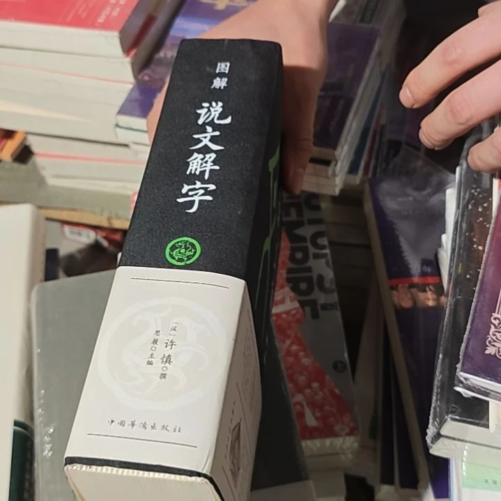 图解说文解字（务必塑封）瑕疵介意勿拍