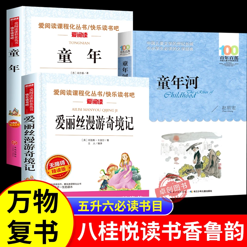2025暑假万物复书五升六八桂悦读书香鲁韵童年河爱丽丝漫游奇境
