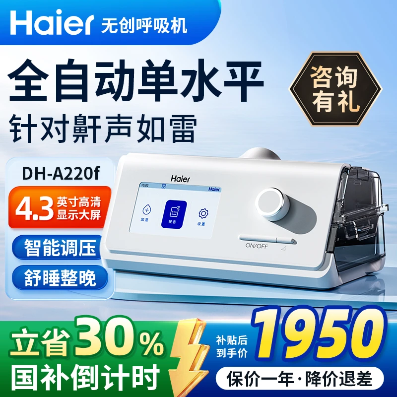Haier/海尔全自动单水平呼吸机 打呼睡眠呼吸暂停无创呼吸机DH-A220f 家用医用标准无创睡眠呼吸机 智能调压 全自动打呼噜