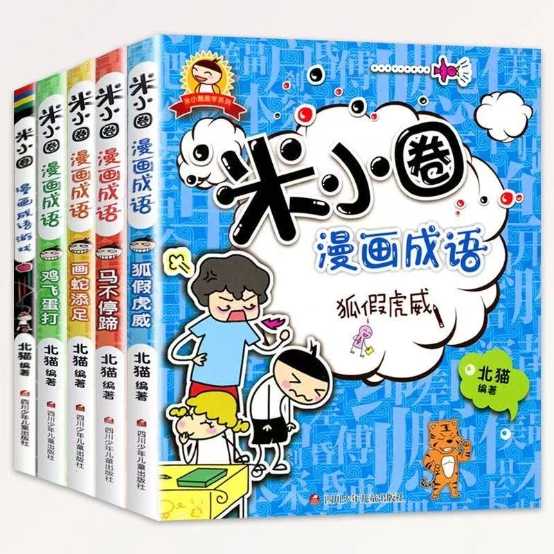 【微瑕】米小圈上学记成语故事T