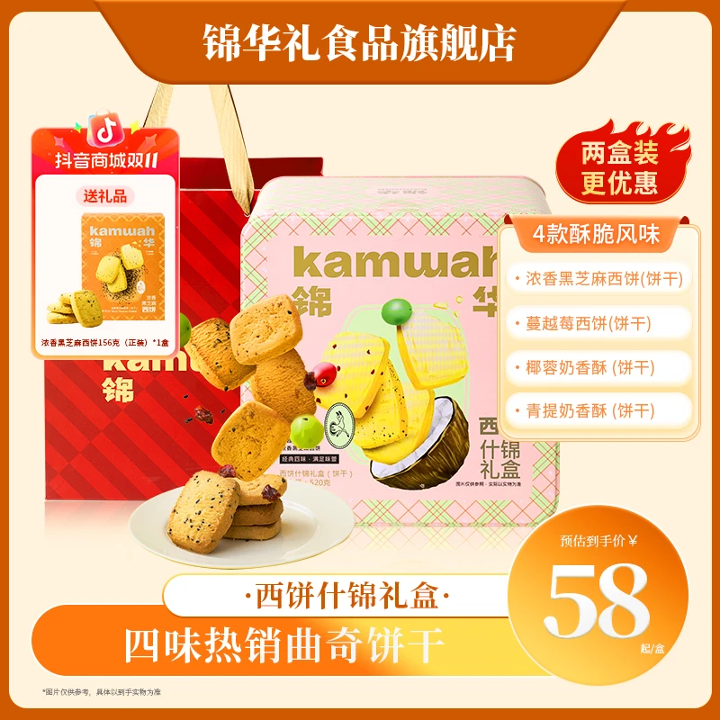 【第二件8折】锦华礼饼干曲奇西饼什锦礼黑芝麻饼干椰蓉休闲零食