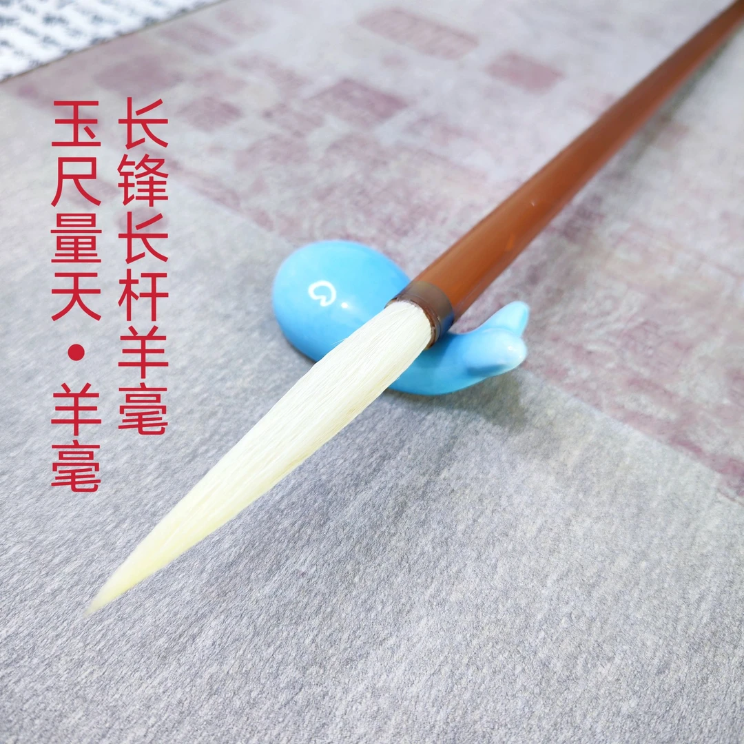 【玉尺量天】长杆长锋羊毫毛笔草书行草行书写意画山水画烤红竹笔杆