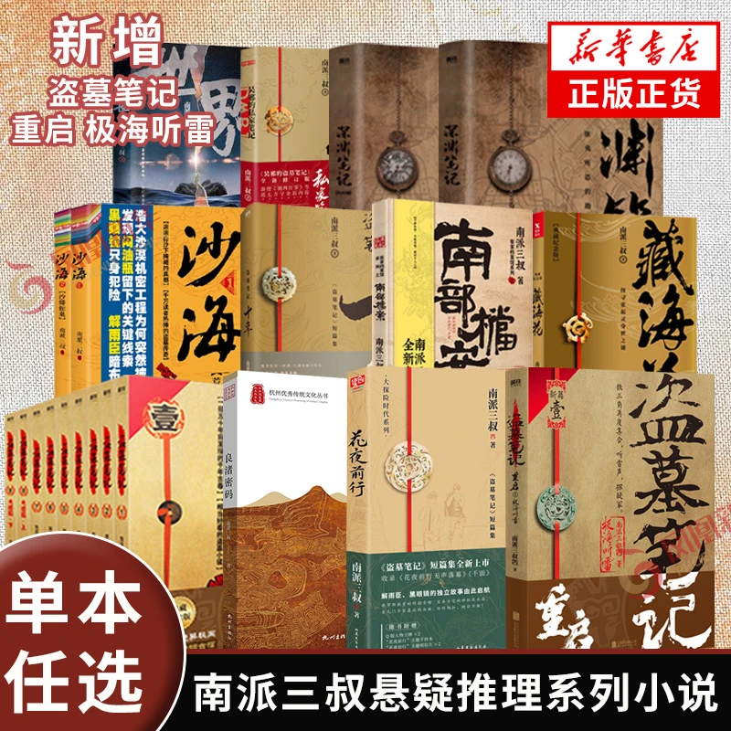 【新华书店】盗墓笔记文库本全套合集南派三叔十年藏海花吴邪的笔记