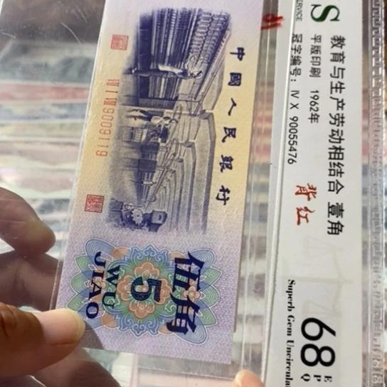 第三套人民币5角9009119