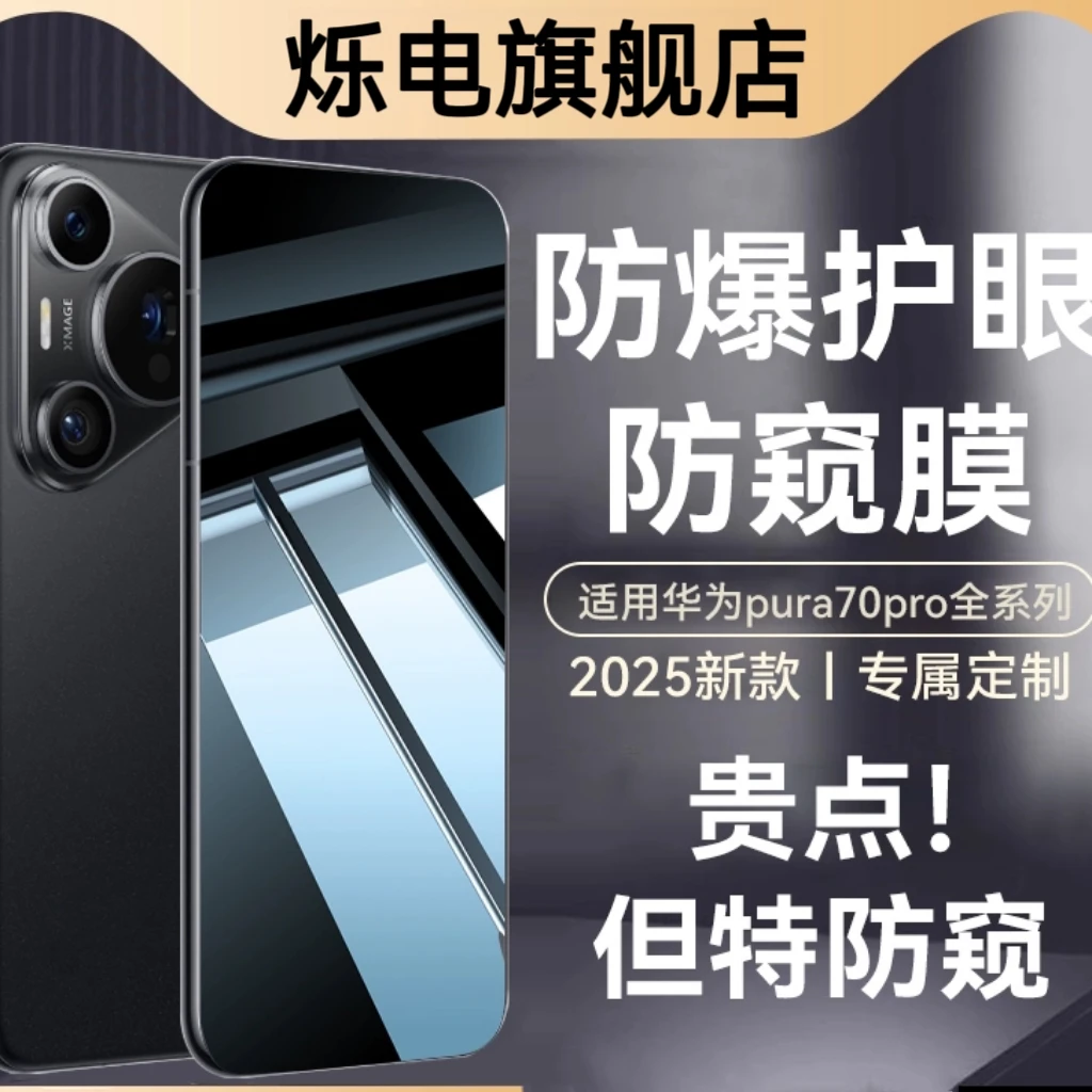 【华为】pura70pro防窥护眼膜mate70pro适用mate60pro全屏钢化高清