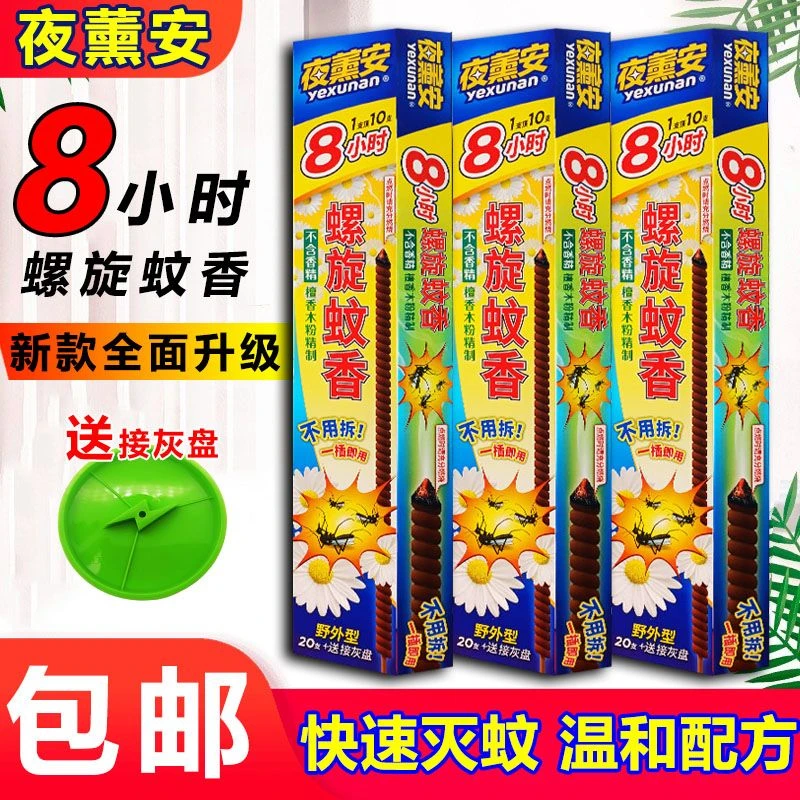 夜薰安螺旋蚊香王檀香野外型三代升级驱蚊家用室内8小时【户外强力