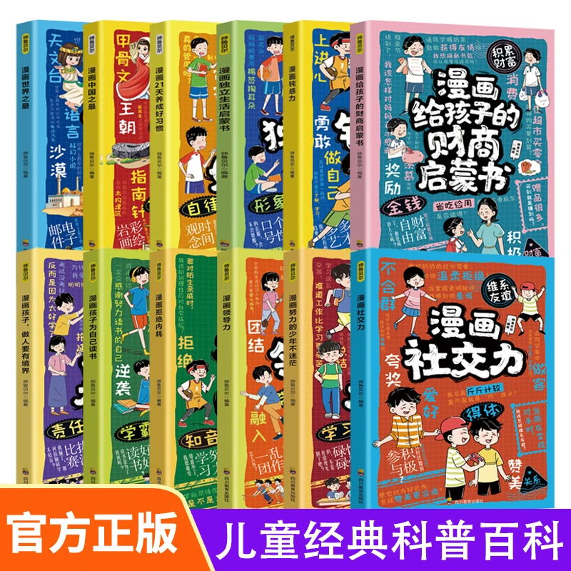 趣味漫画  规矩礼仪与社交力早教科普启蒙书 儿童趣味百科全书