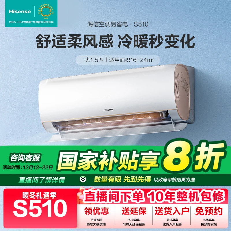 【国补专享】海信空调大1.5匹S510防直吹新一级能效自清静音除菌