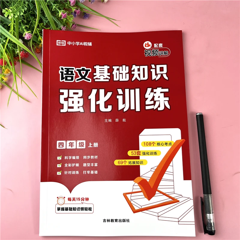 人教版四年级上册语文基础知识强化训练书掌握核心考点附讲解资料