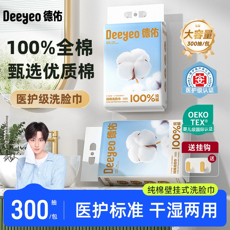 德佑壁挂式100%纯棉洗脸干湿两用擦脸婴儿可用一次性洗脸柔巾ZB2