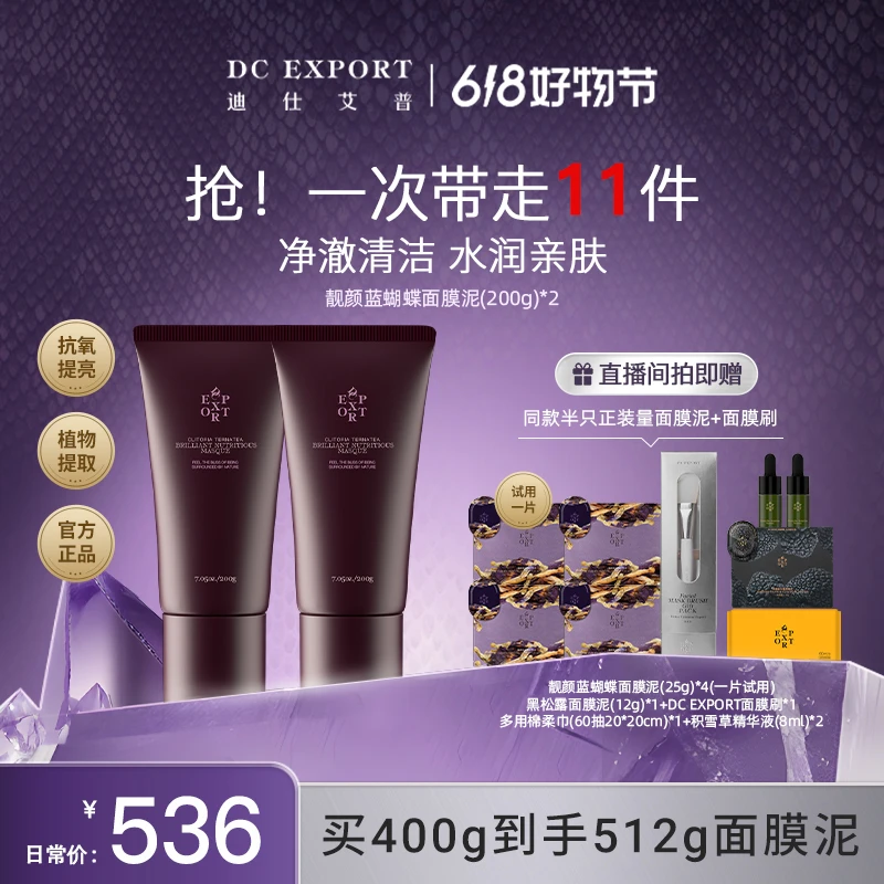 【618好物节】迪仕艾普面膜泥200g*2 紧致保湿泥膜 叶海洋出品