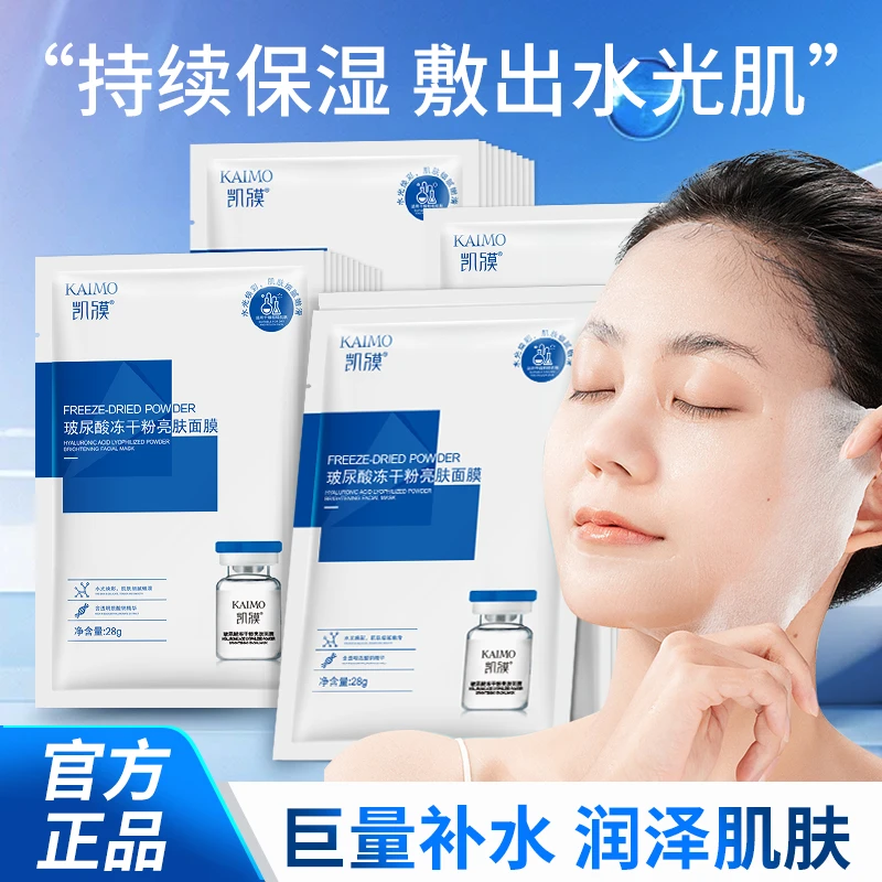 凯膜（福利款）玻尿酸冻干粉面膜玻尿酸亮肤补水保湿换季面膜正品