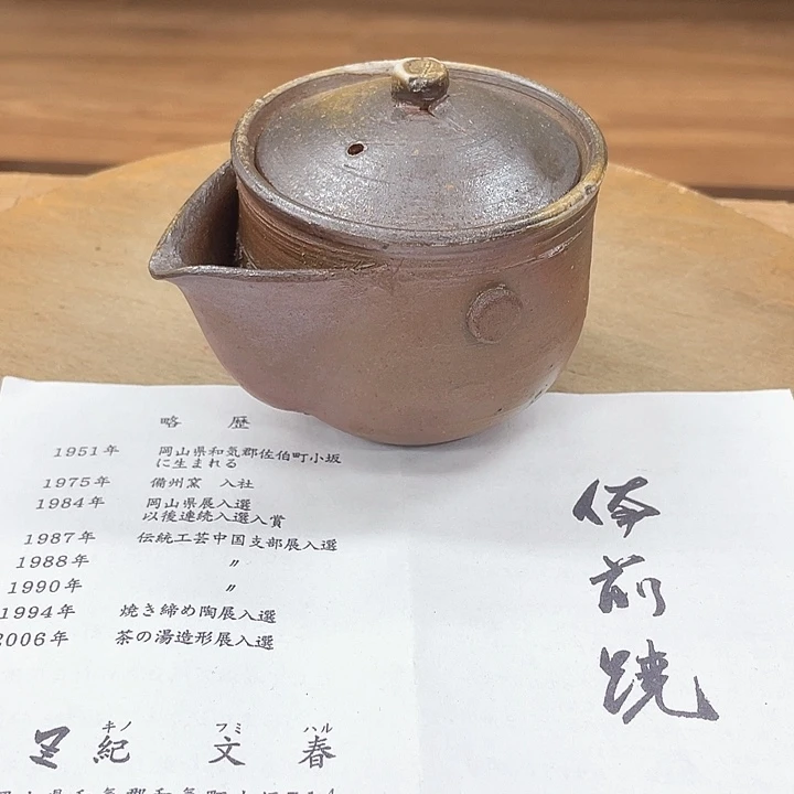 698备前烧备前烧备前烧
