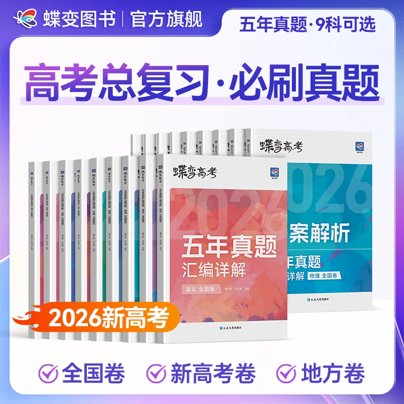 【老师推荐】蝶变2026真题卷高考刷题高考五年真题高考复习刷题推荐