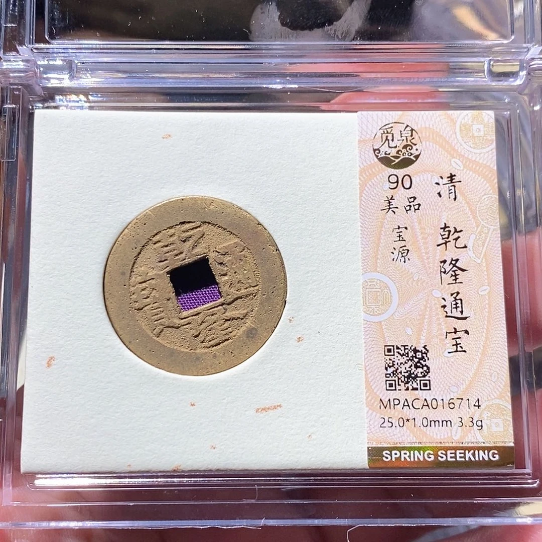 铜觅泉评级古钱币一枚 周浩