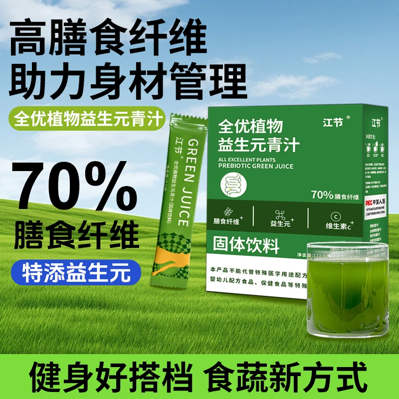 【明星同款爆款】147条 植物益生元青汁膳食纤维营养冲饮代餐送试吃