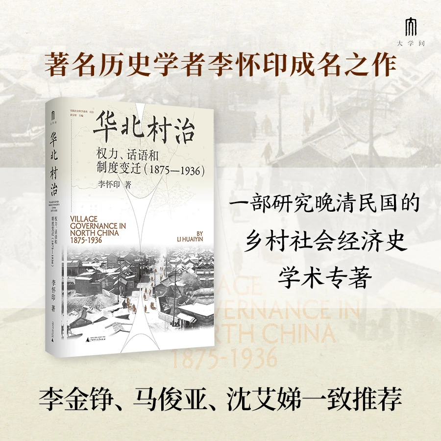 华北村治：权力、话语和制度  李怀印/著  华北 近代史 地方史
