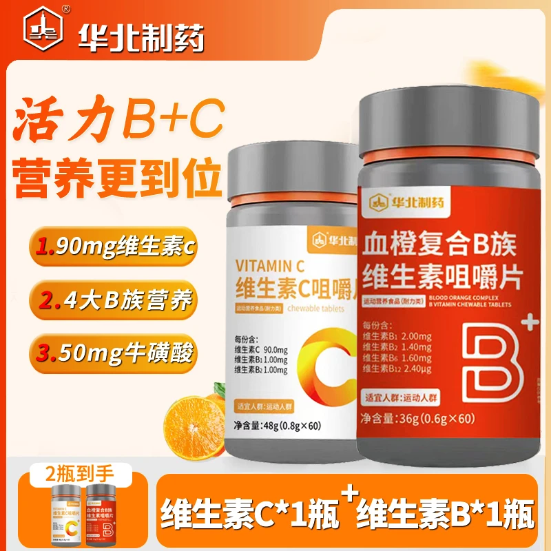 华北制药茂将血橙复合B族维生素C咀嚼片VB B1 B2套餐营养