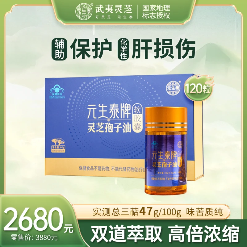 元生泰灵芝孢子油软胶囊120粒保肝护肝中老年人营养保健品送长辈
