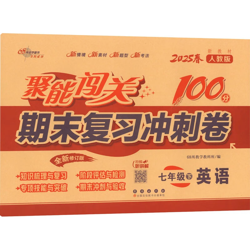 2025春聚能闯关100分期末复习冲刺卷 英语七年级下册人教版