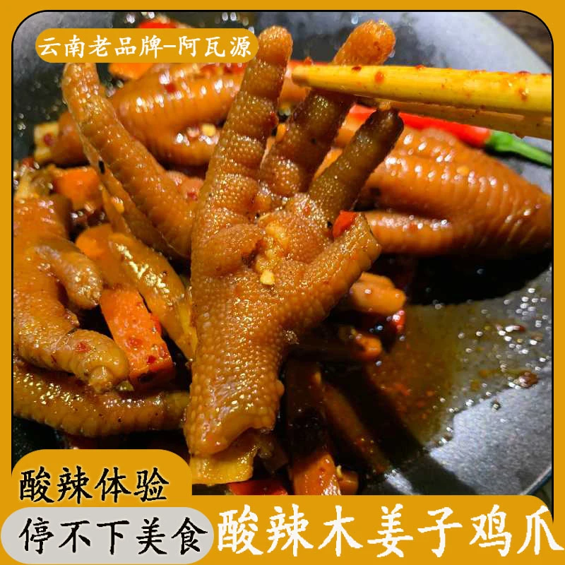 阿瓦源 云南傣家腌制酸辣木姜子鸡爪休闲零食解馋下酒必备神器