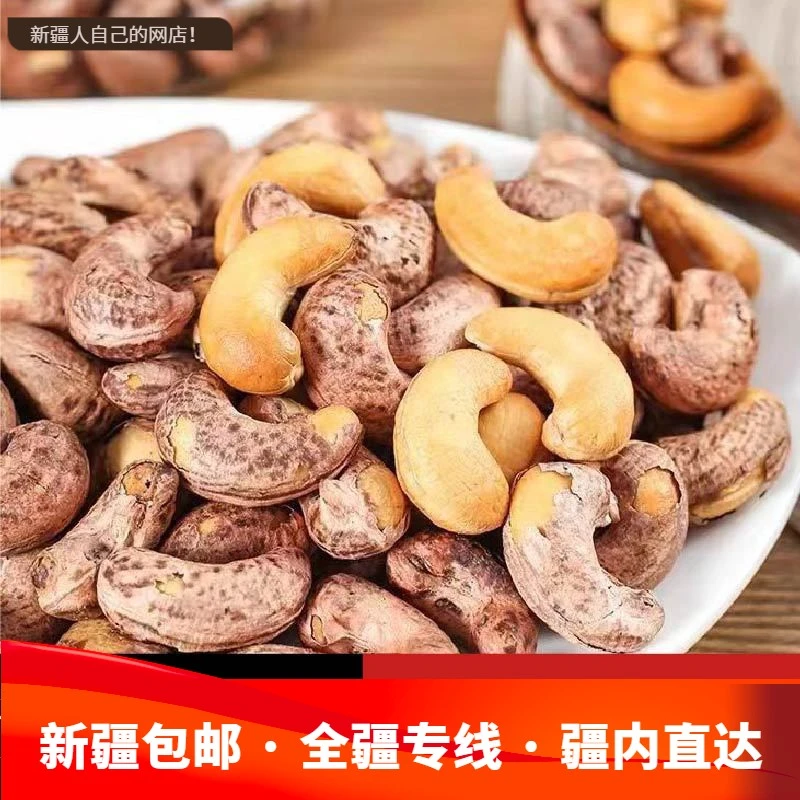 新疆包邮西藏】净重越南紫衣腰果腰果仁新货带皮坚果紫皮零食袋