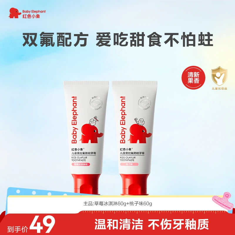 红色小象儿童婴幼儿含氟防蛀果味牙膏温和清新防蛀健齿学生牙釉质
