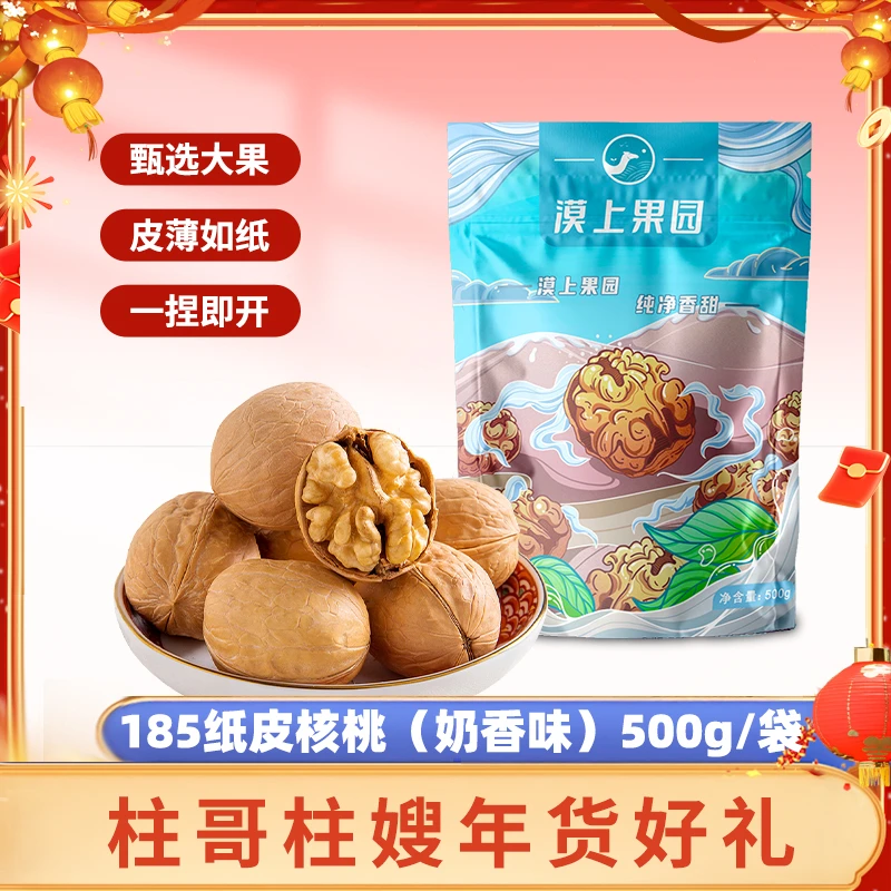 【柱哥柱嫂年货好礼】漠上果园185纸皮烤核桃奶香味500g/袋当季新货