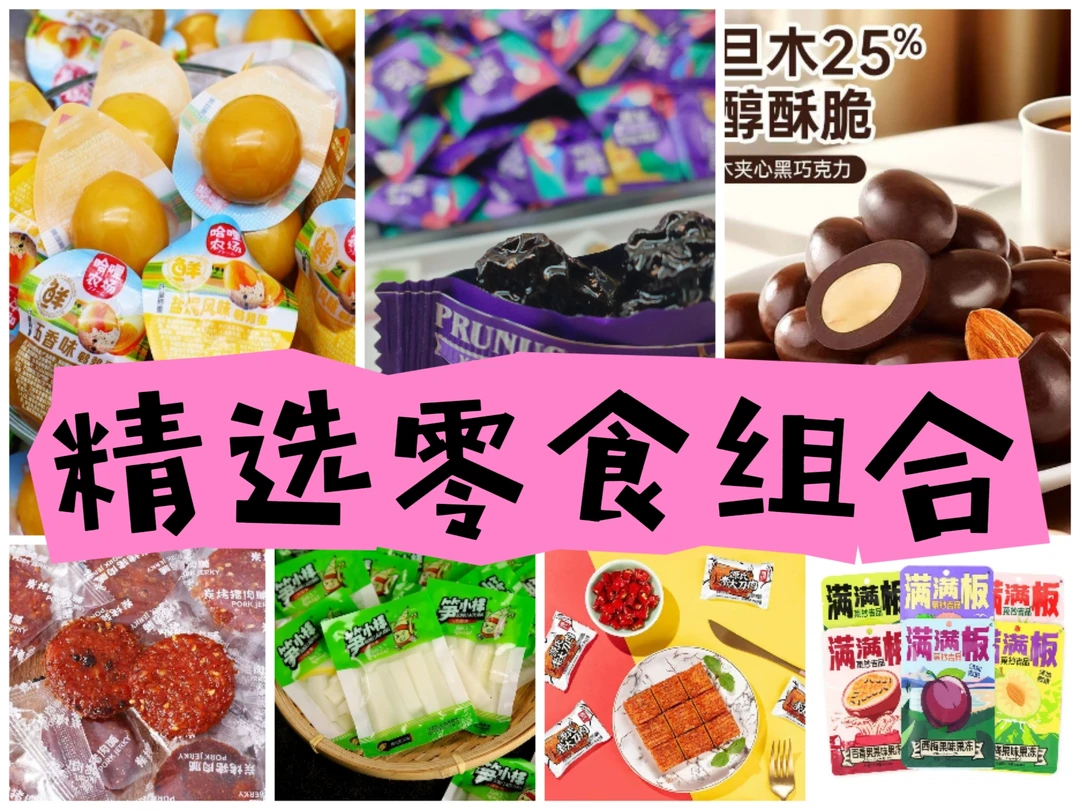 【吃货零食组合】7种精选零食组合每款都很好吃