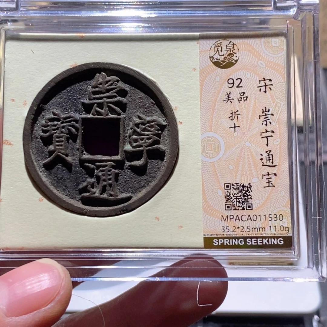 铜觅泉评级92分崇宁