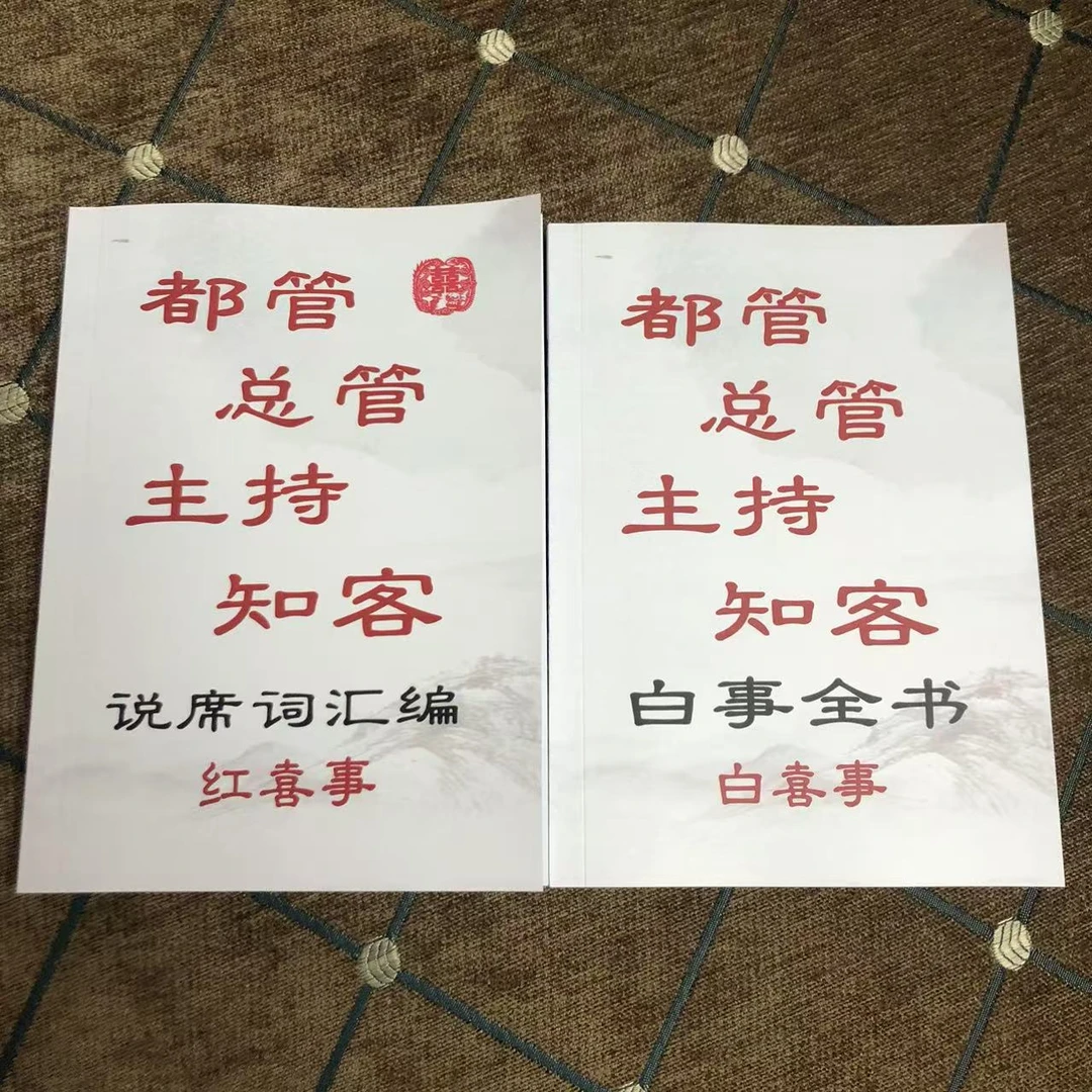 传统总管知客说席词汇编